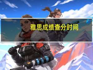 雅思成绩查分时间