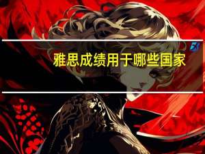 雅思成绩用于哪些国家