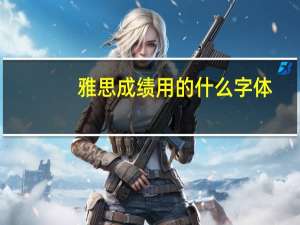 雅思成绩用的什么字体