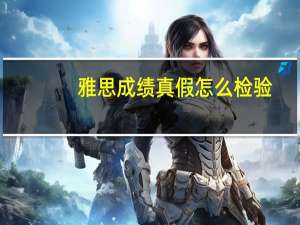 雅思成绩真假怎么检验