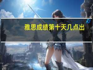 雅思成绩第十天几点出