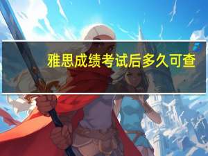 雅思成绩考试后多久可查