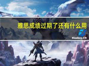 雅思成绩过期了还有什么用