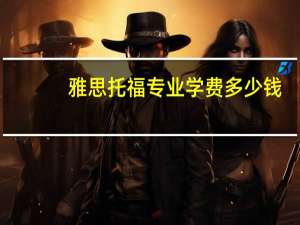 雅思托福专业学费多少钱