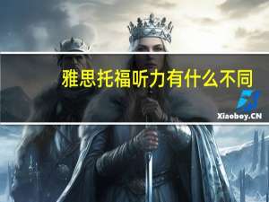 雅思托福听力有什么不同