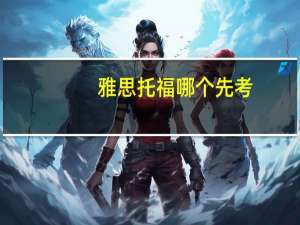 雅思托福哪个先考