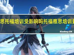 雅思托福培训受影响吗 托福雅思培训要多少钱