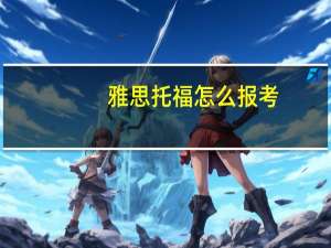 雅思托福怎么报考