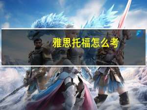 雅思托福怎么考