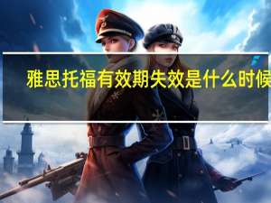 雅思托福有效期失效是什么时候呢