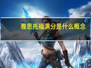 雅思托福满分是什么概念