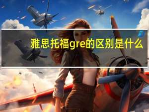 雅思托福gre的区别是什么