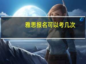 雅思报名可以考几次