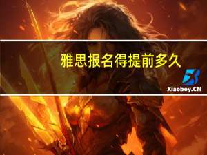 雅思报名得提前多久