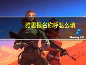 雅思报名称呼怎么填