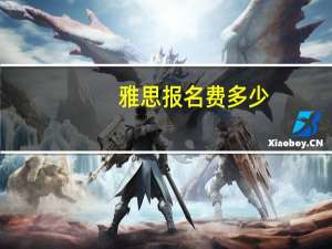 雅思报名费多少