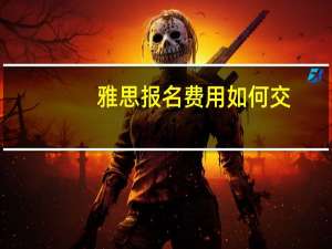 雅思报名费用如何交