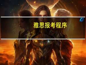 雅思报考程序