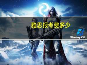 雅思报考费多少