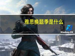 雅思换题季是什么