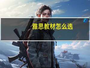 雅思教材怎么选