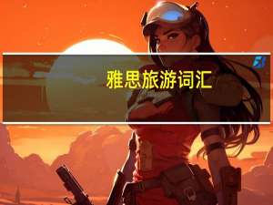 雅思旅游词汇