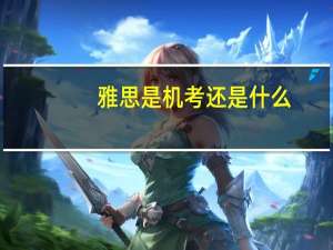雅思是机考还是什么