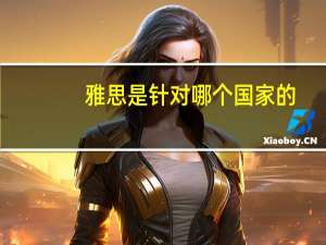 雅思是针对哪个国家的