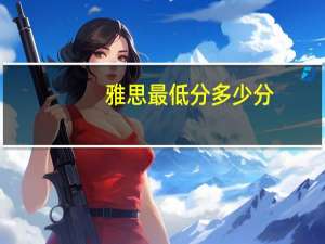 雅思最低分多少分