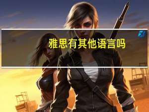 雅思有其他语言吗