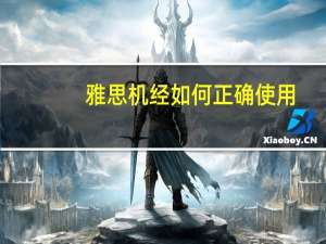 雅思机经如何正确使用