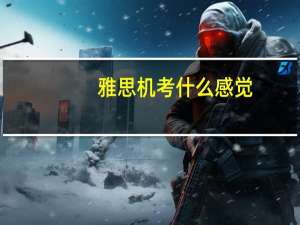 雅思机考什么感觉