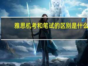 雅思机考和笔试的区别是什么