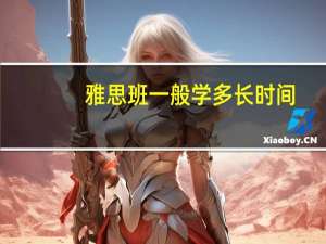 雅思班一般学多长时间