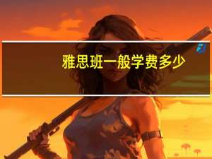 雅思班一般学费多少