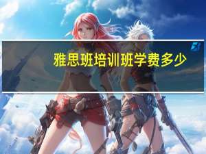 雅思班培训班学费多少