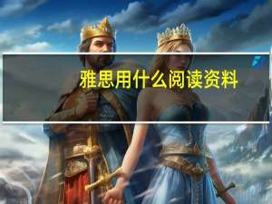 雅思用什么阅读资料