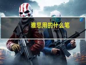 雅思用的什么笔