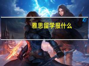 雅思留学报什么