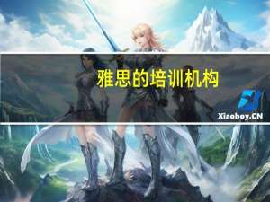 雅思的培训机构