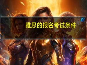 雅思的报名考试条件
