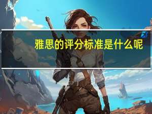 雅思的评分标准是什么呢