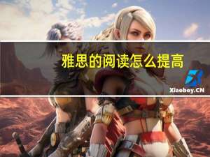 雅思的阅读怎么提高