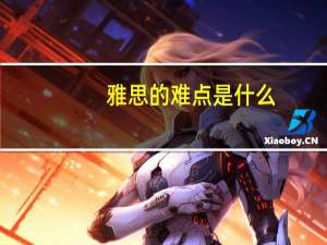 雅思的难点是什么