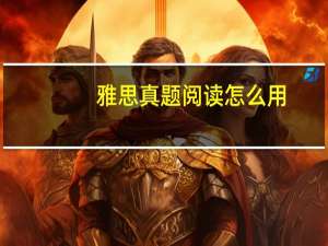 雅思真题阅读怎么用