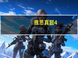 雅思真题4-16是什么意思