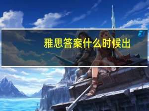 雅思答案什么时候出