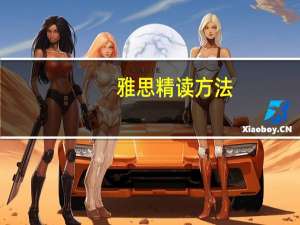 雅思精读方法