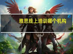 雅思线上培训哪个机构