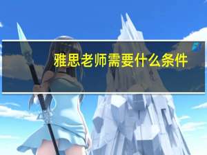 雅思老师需要什么条件